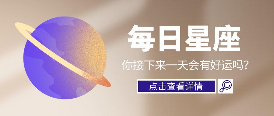 12/23|十二星座今日运势分析大全