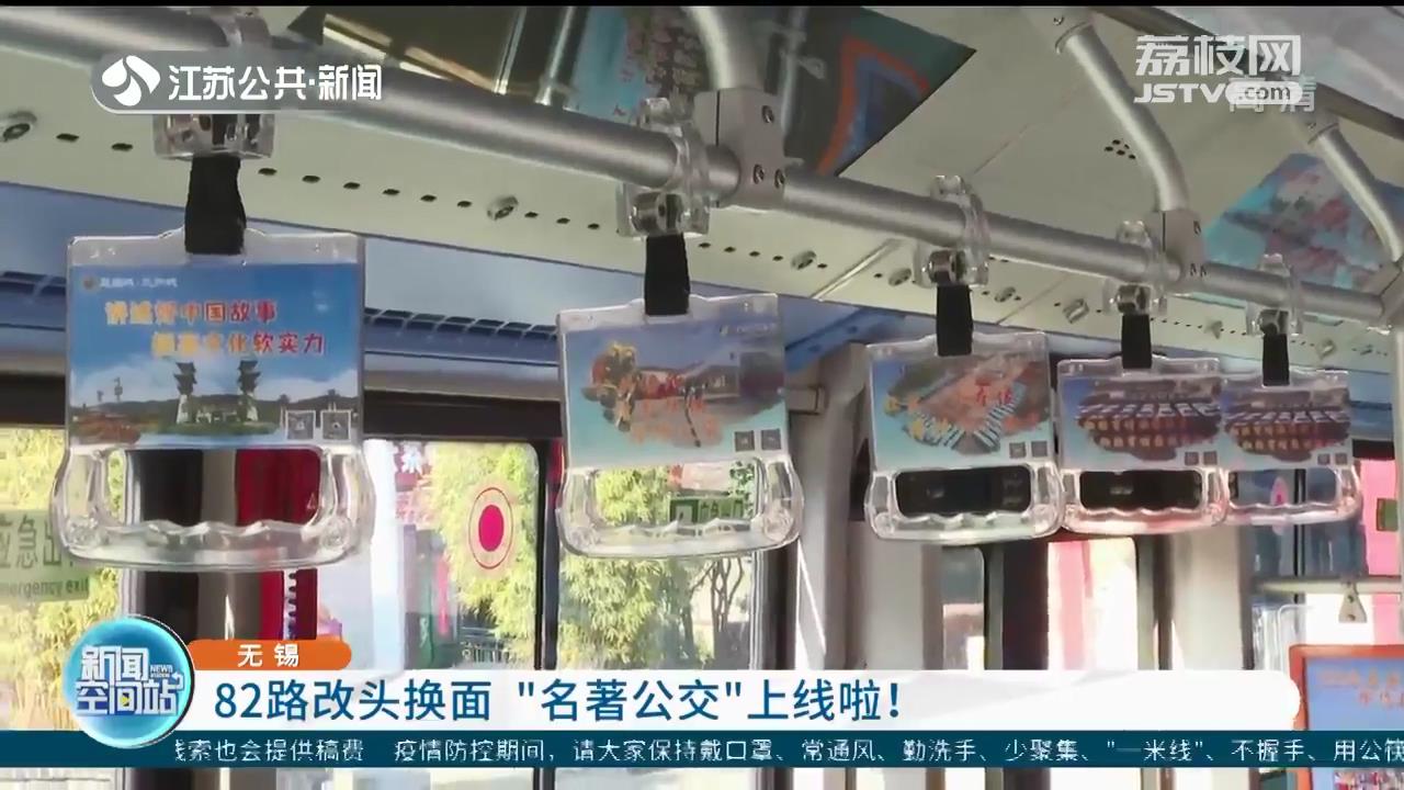 体验更佳！无锡公交82路焕新&ldquo;名著公交&rdquo;上线