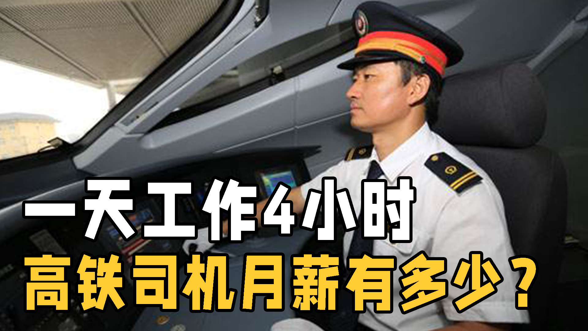 一天上班4小時！高鐵司機一個月工資多少？看完你還想當司機嗎？