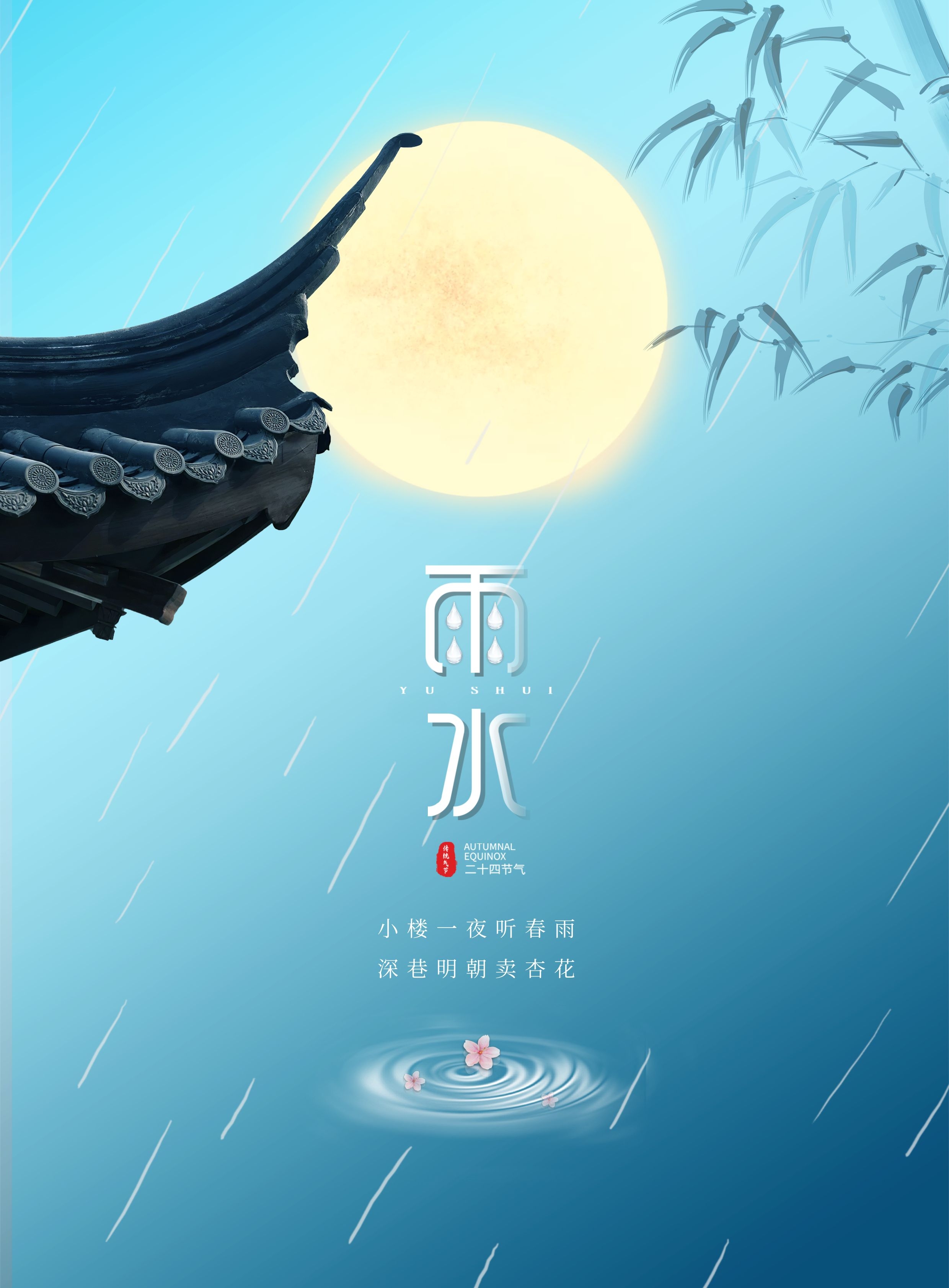 雨水节气图片配图高清唯美大全，雨水文案句子，雨水祝福语问候语