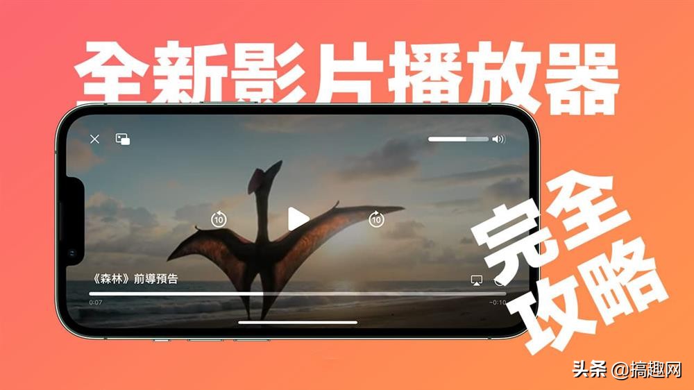 iOS 16全新影片播放器有哪些特点 新播放器使用技巧