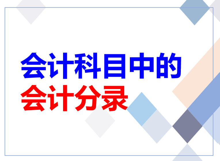 2022年最新整理会计科目中主要的会计分录，共26页，可参考学习