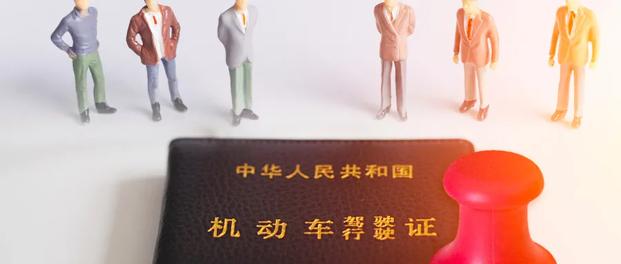 违章消分,