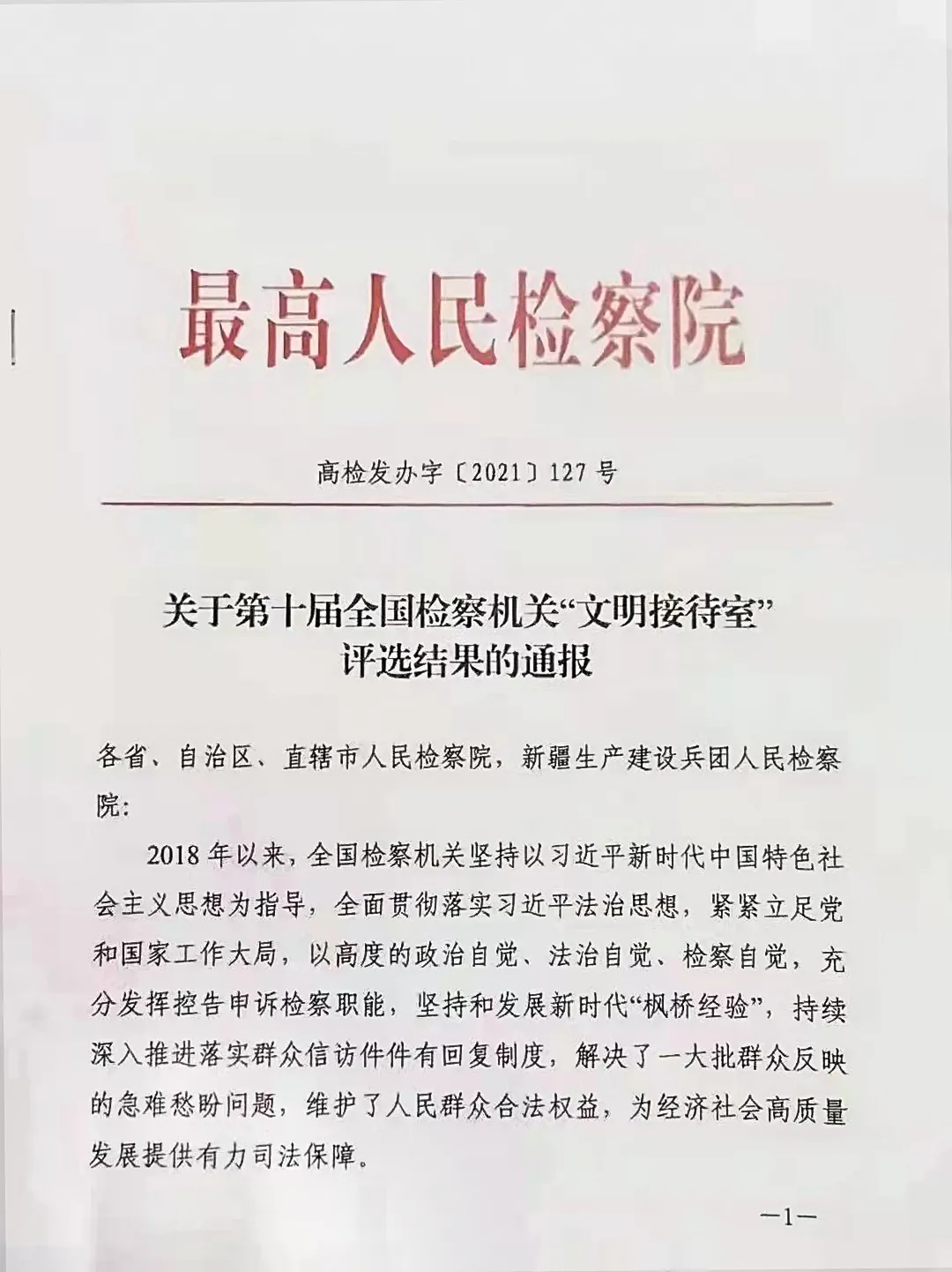 喜报！子洲县人民检察院获评“全国文明接待室”称号