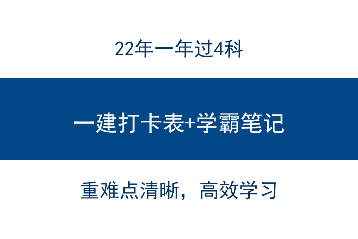 22年一建备考：学习计划表+学霸笔记+教材变动，一年过四科必备