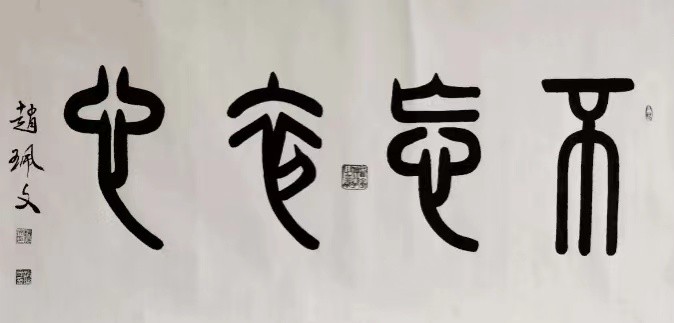 中国影响力人物赵佩文——范迪安