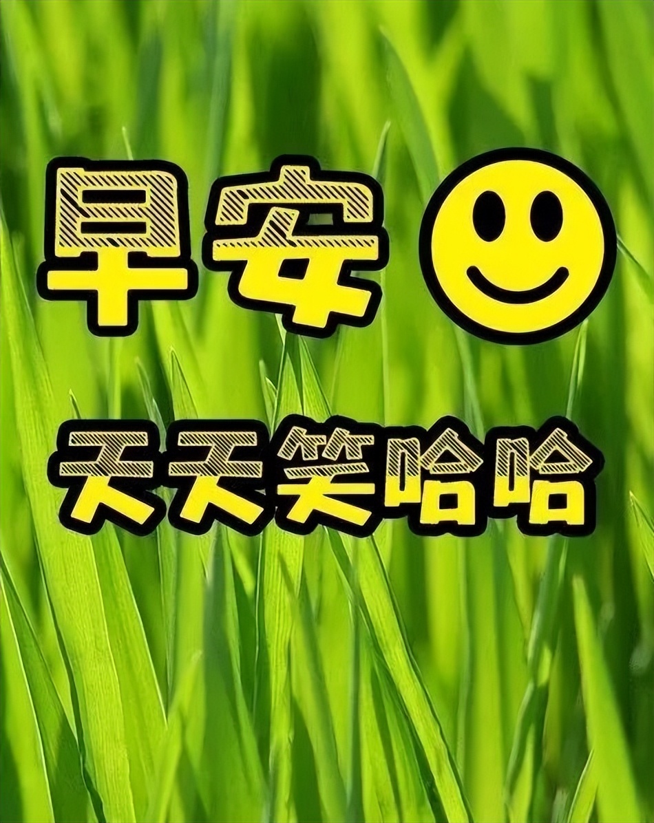 微信群发新版早上好漂亮表情祝福图片，微笑吧，周二早上好图片