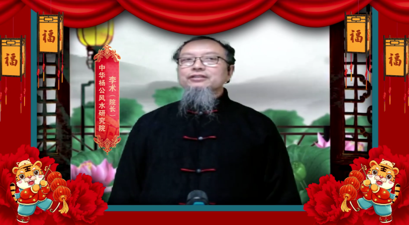 中华周易名家李术老师向全球华人拜年、祈福