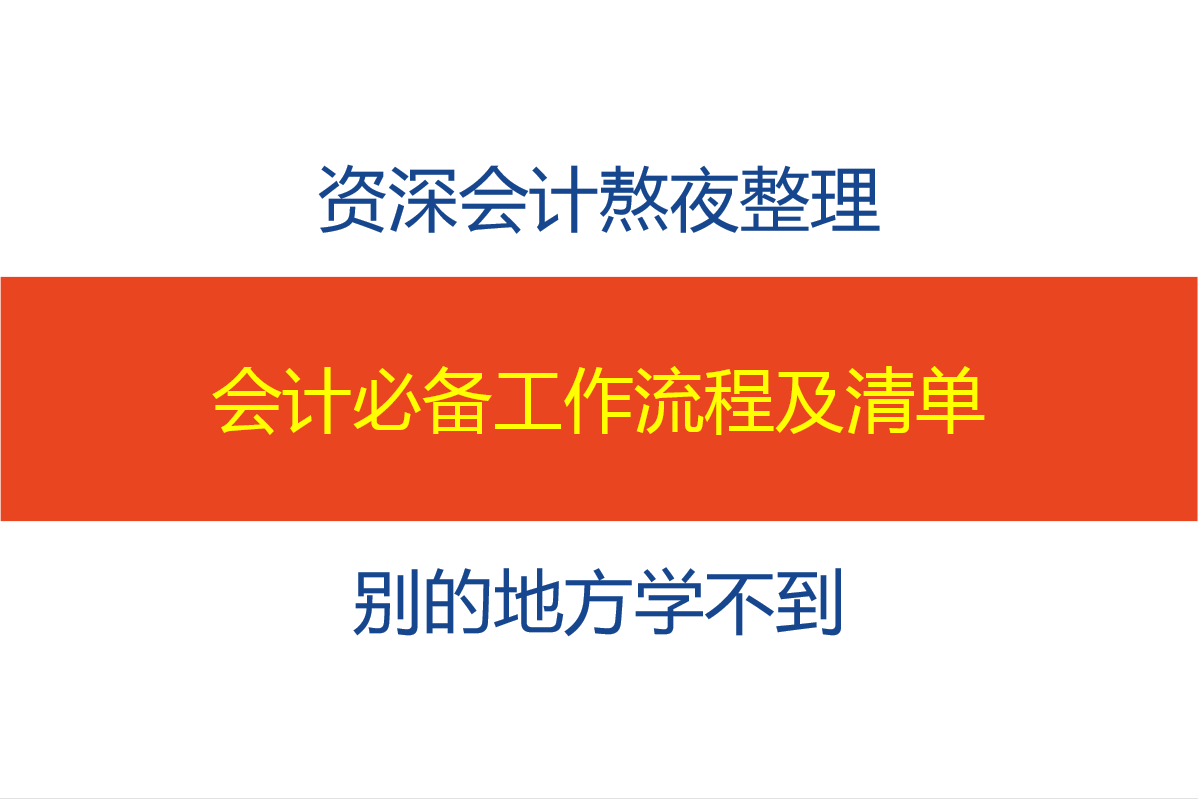 资深会计熬夜整理！会计必备工作流程及清单，别的地方学不到