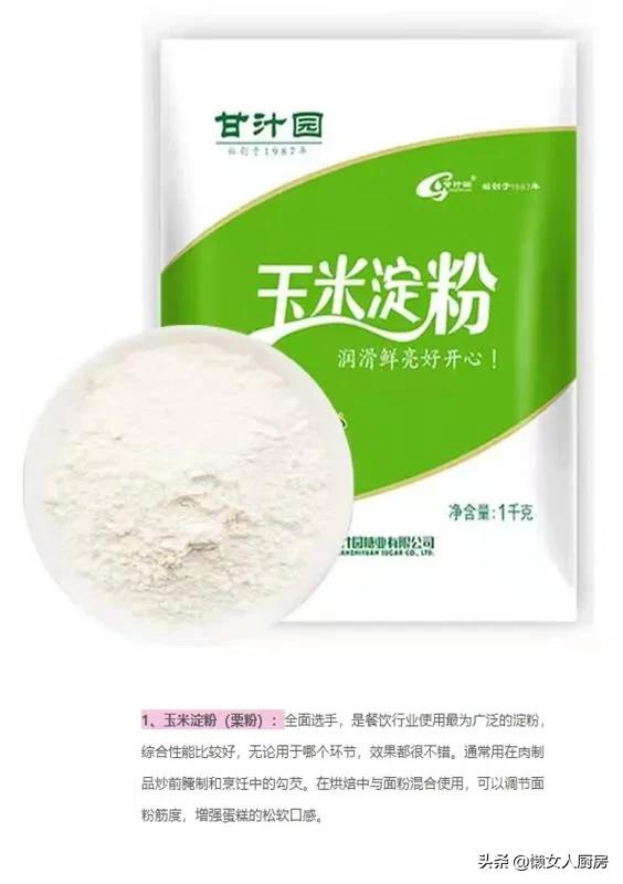 芡粉和淀粉的区别(厨房里各种各样的淀粉，你真的会用吗？它们的区别是什么？)