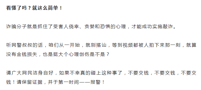 网警揭秘“裸聊诈骗”套路，速来围观！