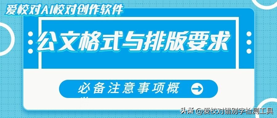 公文格式与排版要求：必备注意事项概览