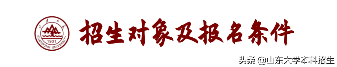 山东大学邮箱（山东大学2022年强基计划招生简章）
