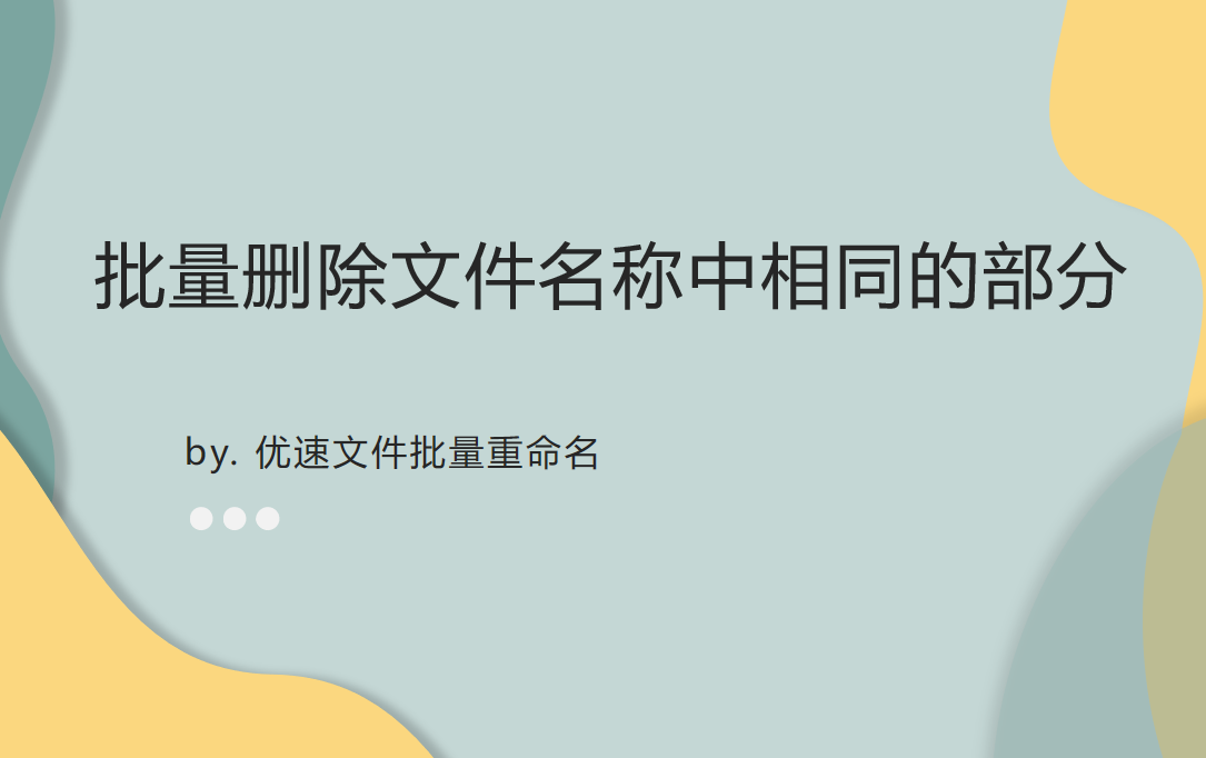 如何批量删除文件名称中相同的部分？