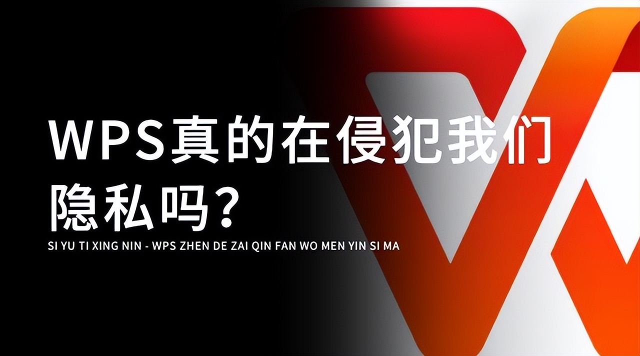 如何看待WPS删文侵犯用户隐私？