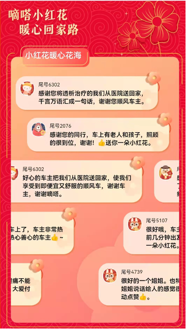嘀嗒顺风车春节七天传递11万朵小红花 乘客合计向车主送花超50万朵