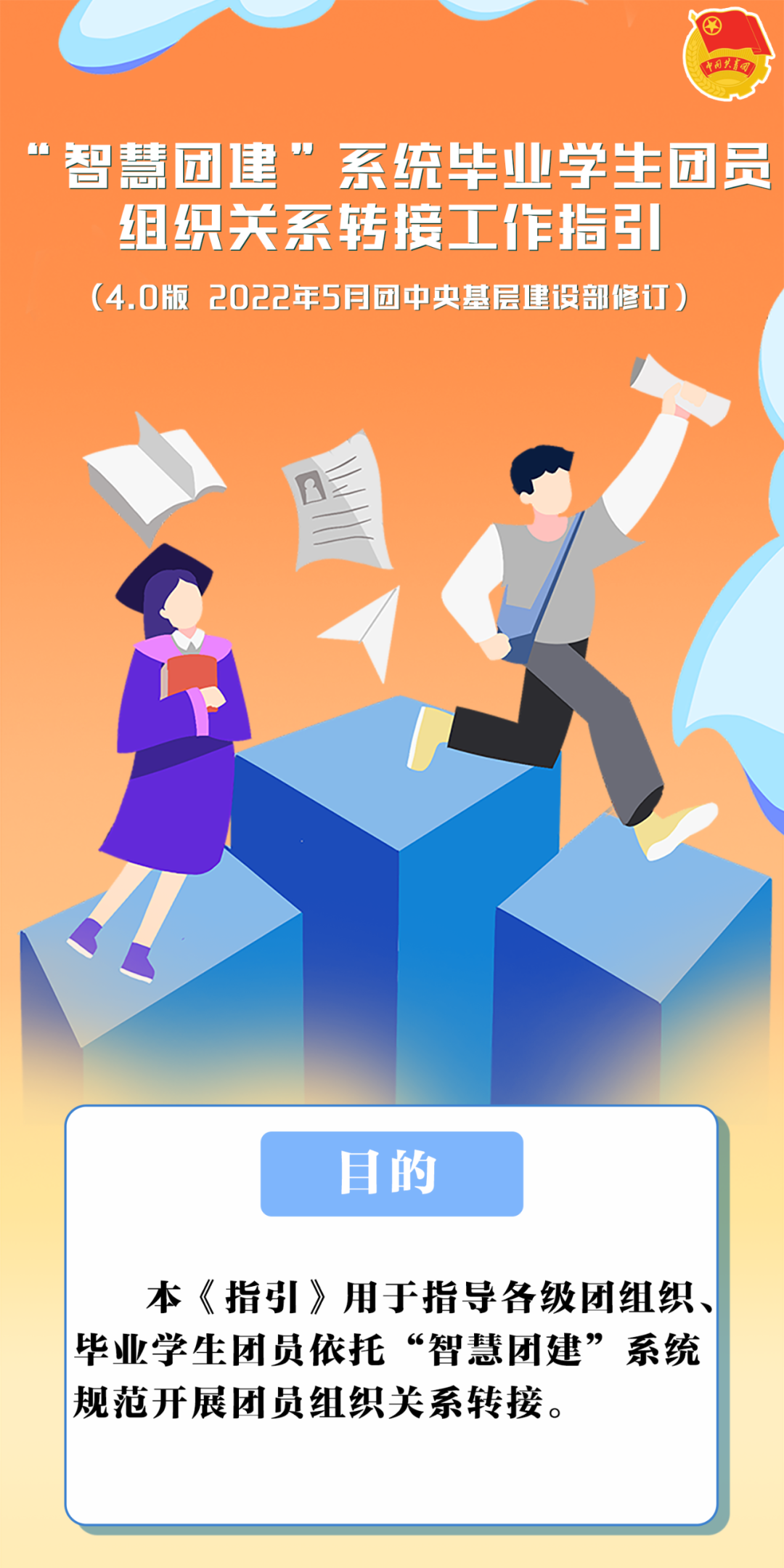 2022年毕业学生团员组织关系转接指引和问答，请查收！