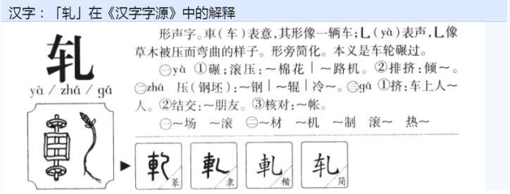 轧怎么读？轧的读音和意思