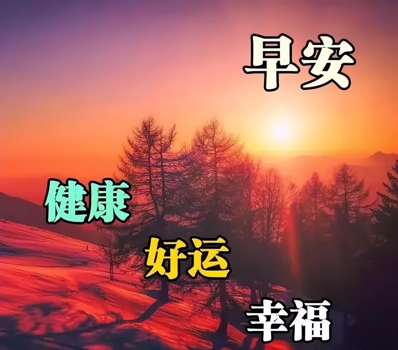 周六早上好朋友，收拾一下心情，祝福你新的一天好的心情图片