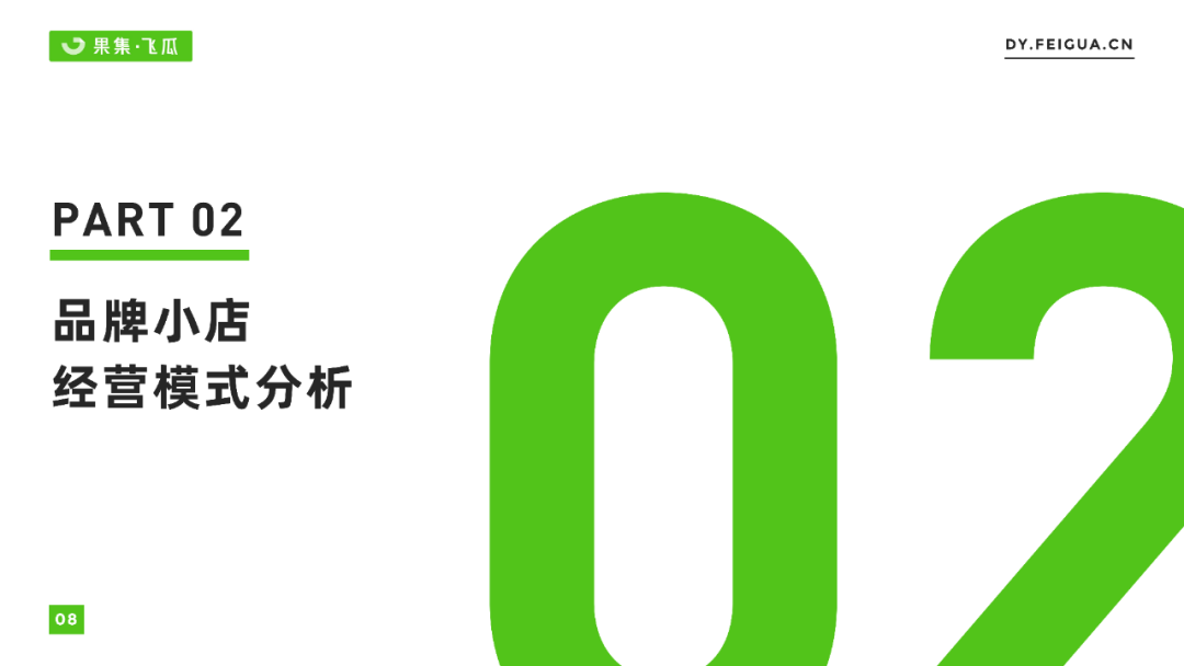 果集飞瓜：2022年抖音小店自营及品牌自播机会洞察报告 - 