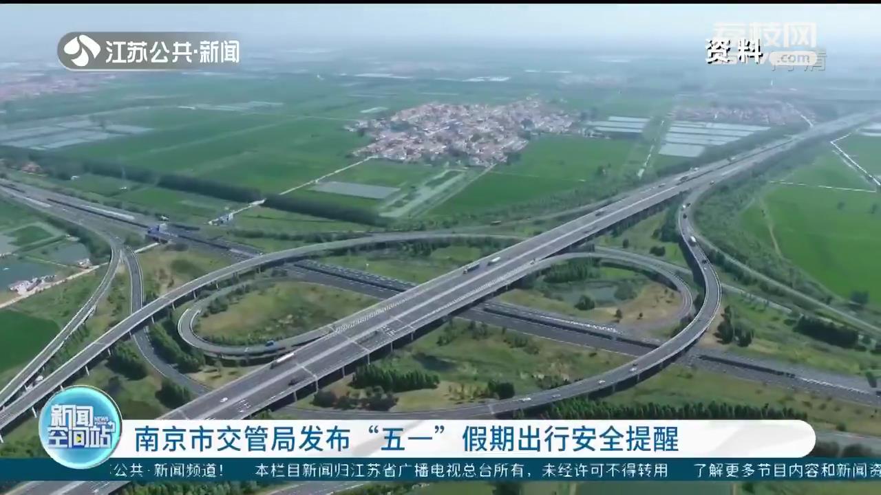 南京市交管局发布&ldquo;五一&rdquo;假期出行安全提醒