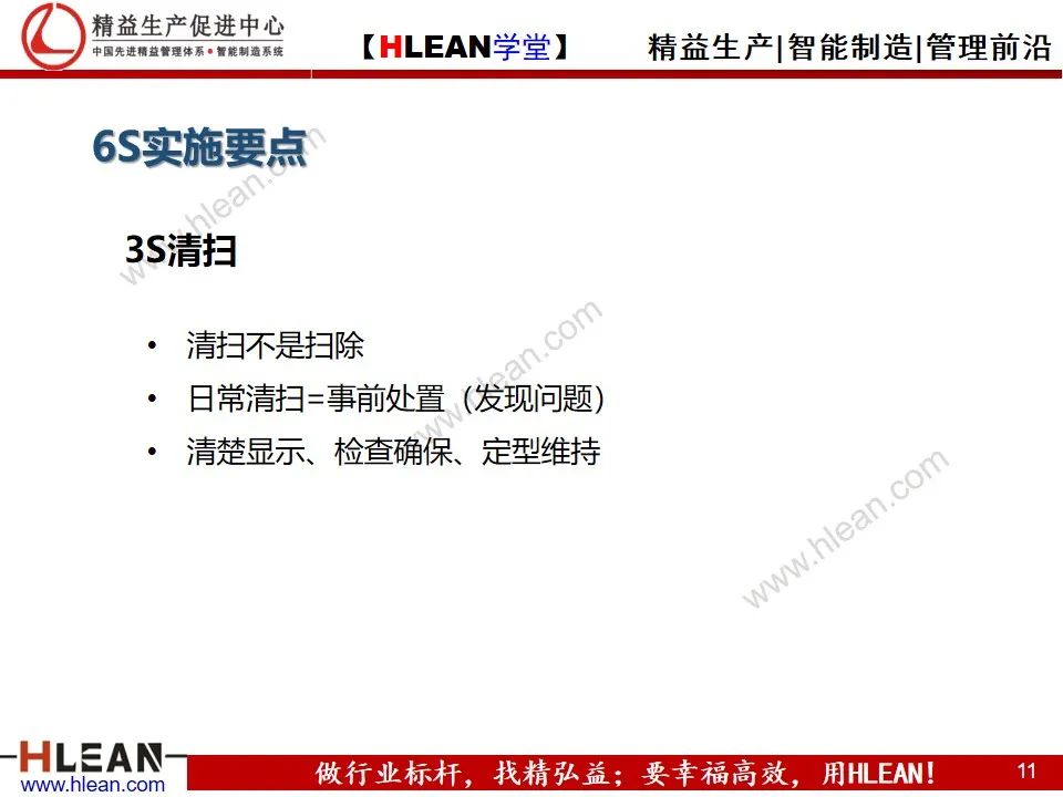 「精益學堂」學會 6S日常管理 有這個PPT 夠啦