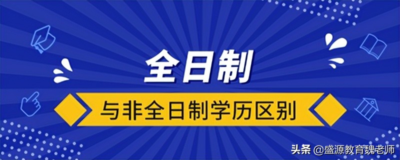 国家开放大学属于什么学历？是全日制吗？与全日制学历区别是什么