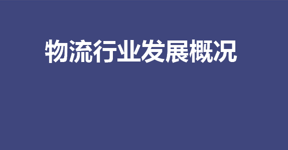 物流行业发展概况及趋势