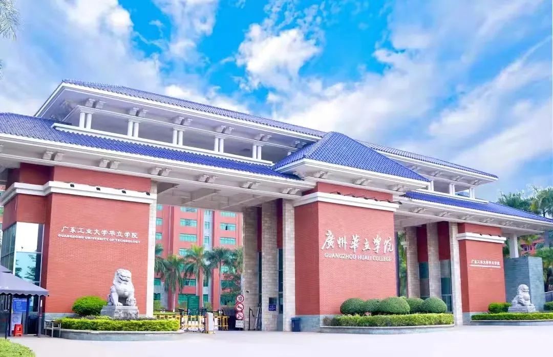 高考生看过来 | 广州华立学院（原广东工业大学华立学院）十大看点