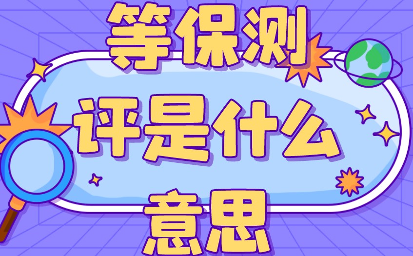 等保测评是什么意思(等保测评必须要做吗)