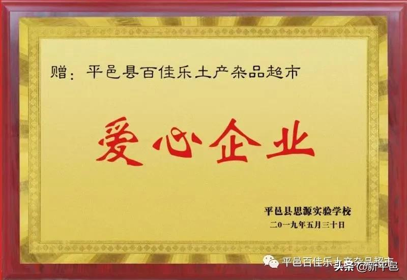“百佳乐土产杯”征文之五：二十四年风和雨 一起走过公益路—平邑百佳乐土产杂品超市公益活动回顾 张学超/文