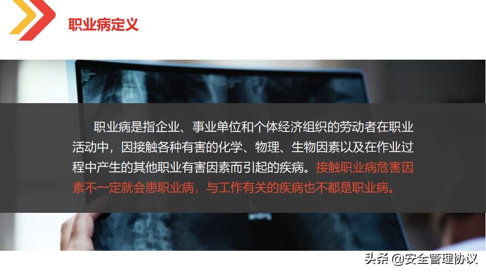 最新职业健康与防护知识培训（105页）