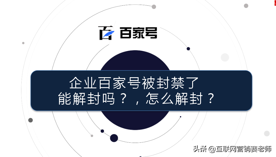 百度百家号注册（百度企业百家号被封禁了能解封吗）