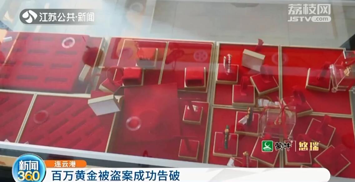 连云港百万元黄金被盗案告破 小偷曾三进三出珠宝店