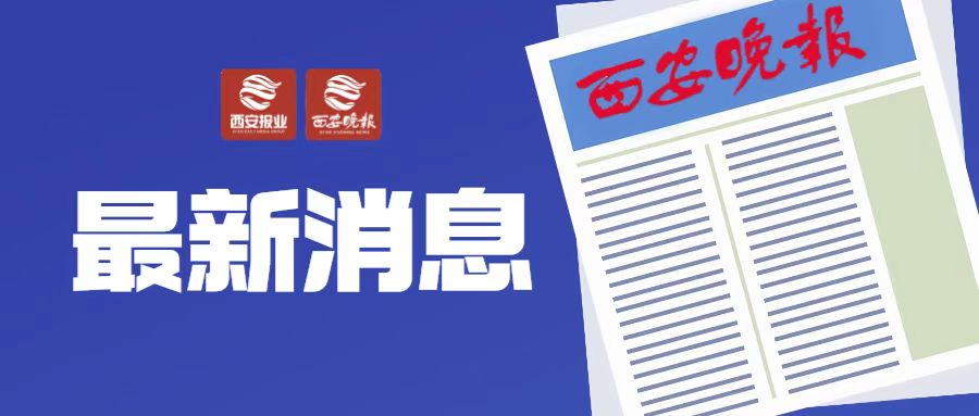 《西安市“十四五”教育事业发展规划》印发 到2025年教育竞争力达到西部领先水平