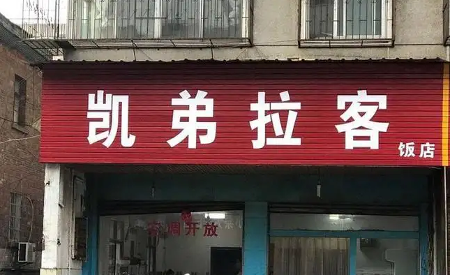 鸡鸡歪歪，胡丝乱享，穿越米线，笑死人的店名，你笑了没？