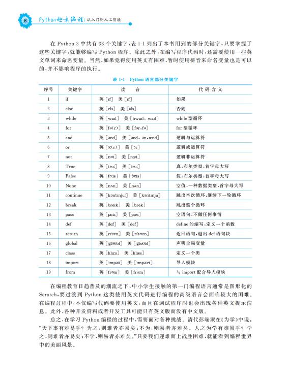 Python趣味编程：从入门到人工智能，适合青少年阅读收藏