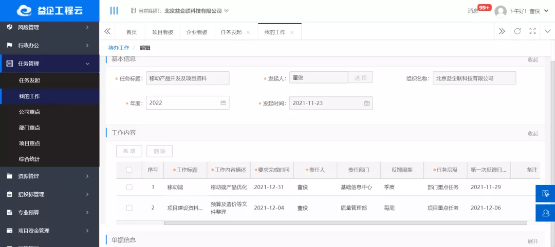 益企工程云:成长型建筑企业专属的工程项目管理软件