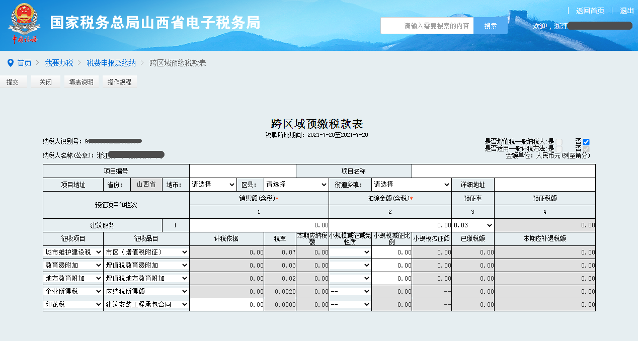 电子税务局怎么跨省注册登录及预缴申报