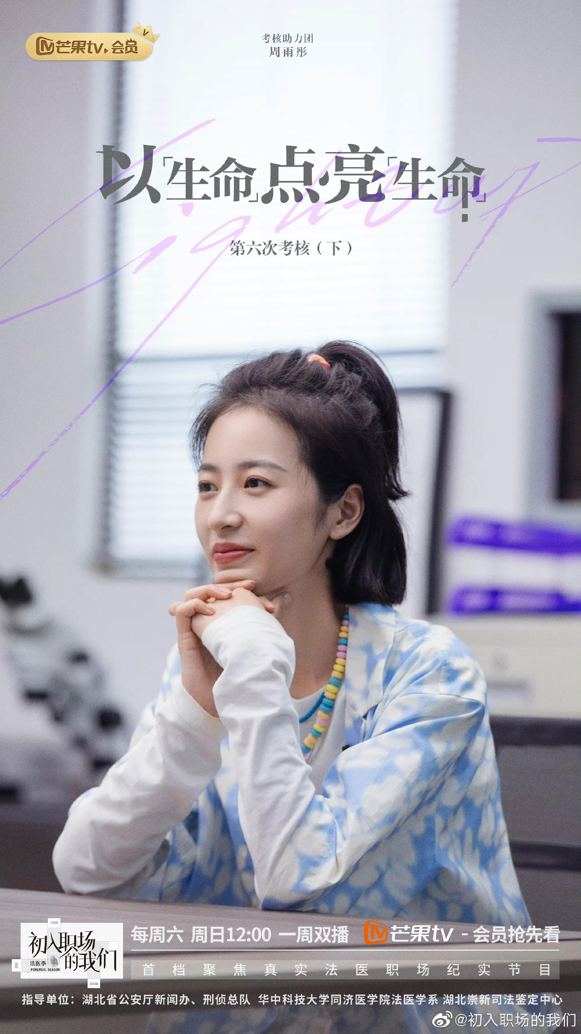 《初入职场的我们》法医季圆满收官，周雨彤发文告别