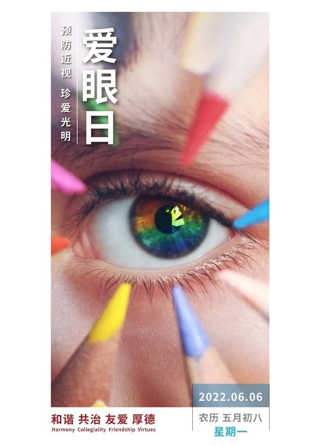 全国爱眼日：关注普遍眼健康，共筑“睛”彩大健康