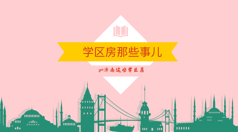 济南初中学校排名（扒一扒济南这些新建楼盘的配套学校实力几何）