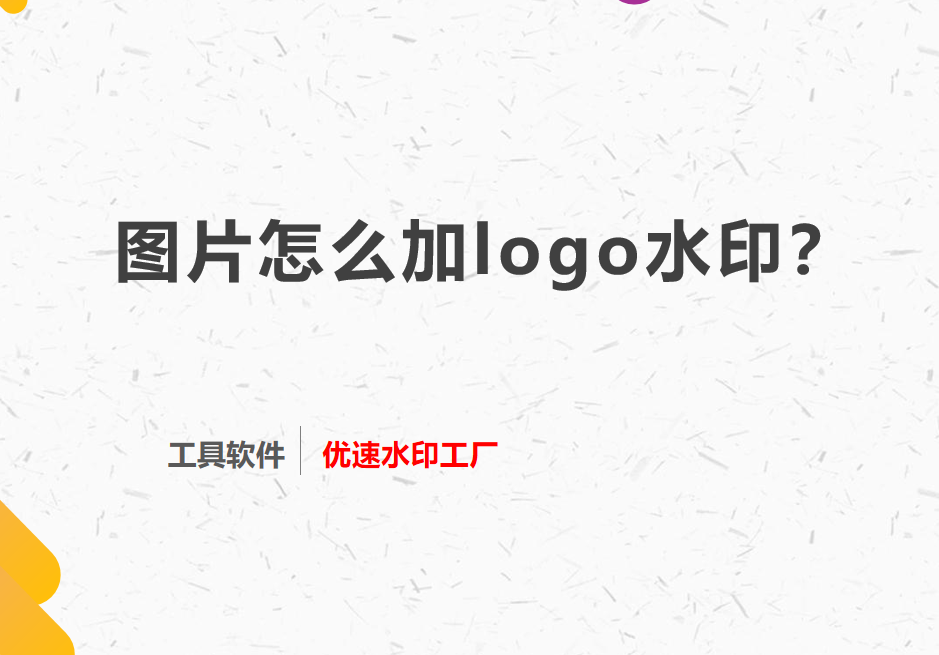 图片怎么加logo水印？