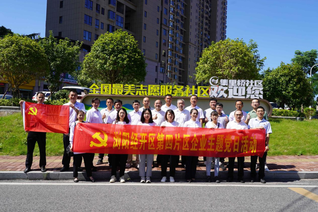 黨建引領(lǐng) 互聯(lián)共建——瀏陽(yáng)經(jīng)開區(qū)第四片區(qū)開展主題黨日活動(dòng)