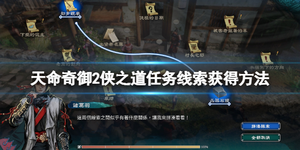 《天命奇御2》桑田村侠之道支线怎么触发 侠之道任务线索获得方法