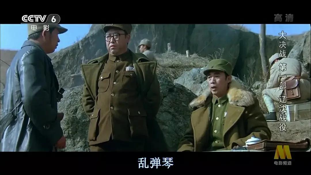 《大决战之辽沈战役》