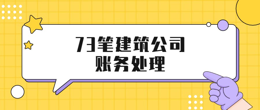 新手做建筑业会计难吗（想跳槽建筑业会计）