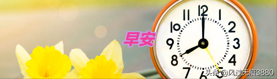 早安问候语（一）