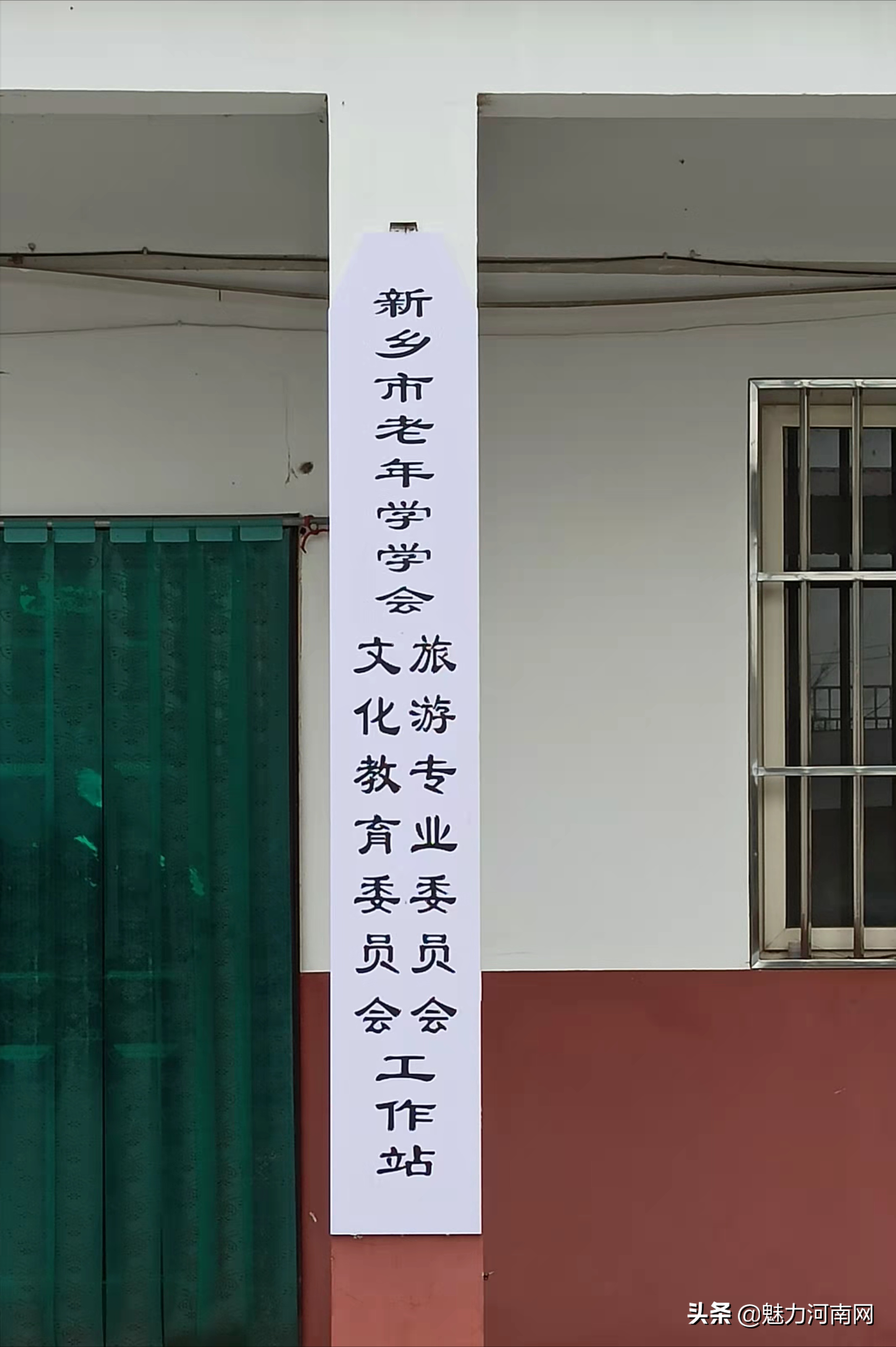 新乡市老年学学会文旅工作站在辉县市太行柴瓷基地举行挂牌仪式
