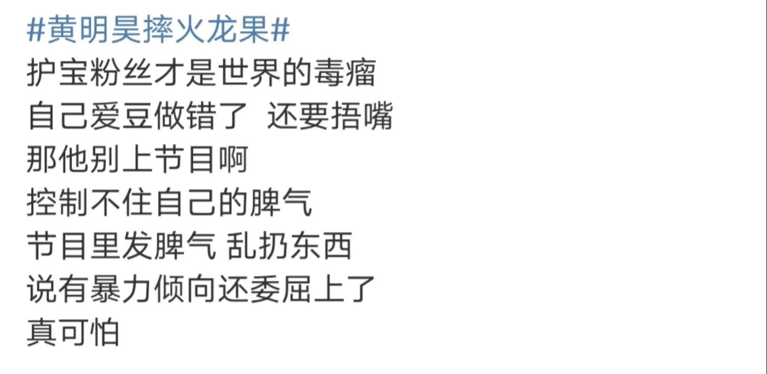 黄明昊在节目中怒摔火红果，网友：谁玩游戏没有点脾气？